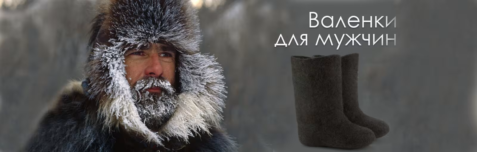 Валенки для мужчин 